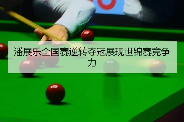 潘展乐全国赛逆转夺冠展现世锦赛竞争力