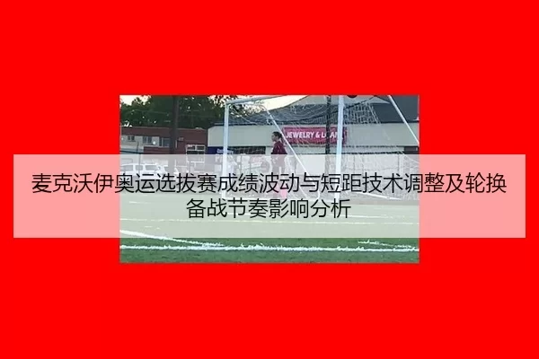 mai-ke-wo-yi-ao-yun-xuan-ba-sai-cheng-ji-bo-dong-yu-duan-ju-ji-shu-tiao-zheng-ji-lun-huan-bei-zhan-jie-zou-ying-xiang-2-833.jpg