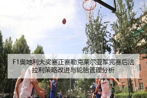 ao-di-li-da-jiang-sai-zheng-sai-lei-ke-lai-er-ya-jun-wan-sai-hou-fa-la-li-ce-lve-gai-jin-yu-lun-tai-guan-li-fen-xi-2-223.jpg