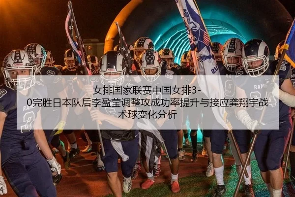 nv-pai-guo-jia-lian-sai-zhong-guo-nv-pai-wan-sheng-ri-ben-dui-hou-li-ying-ying-tiao-zheng-gong-cheng-gong-lv-ti-sheng-2-675.jpg